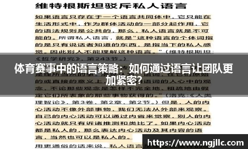 体育赛事中的语言策略：如何通过语言让团队更加紧密？