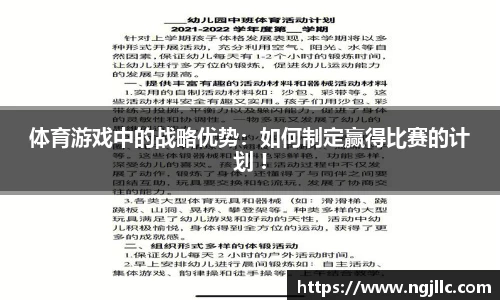 体育游戏中的战略优势：如何制定赢得比赛的计划 !